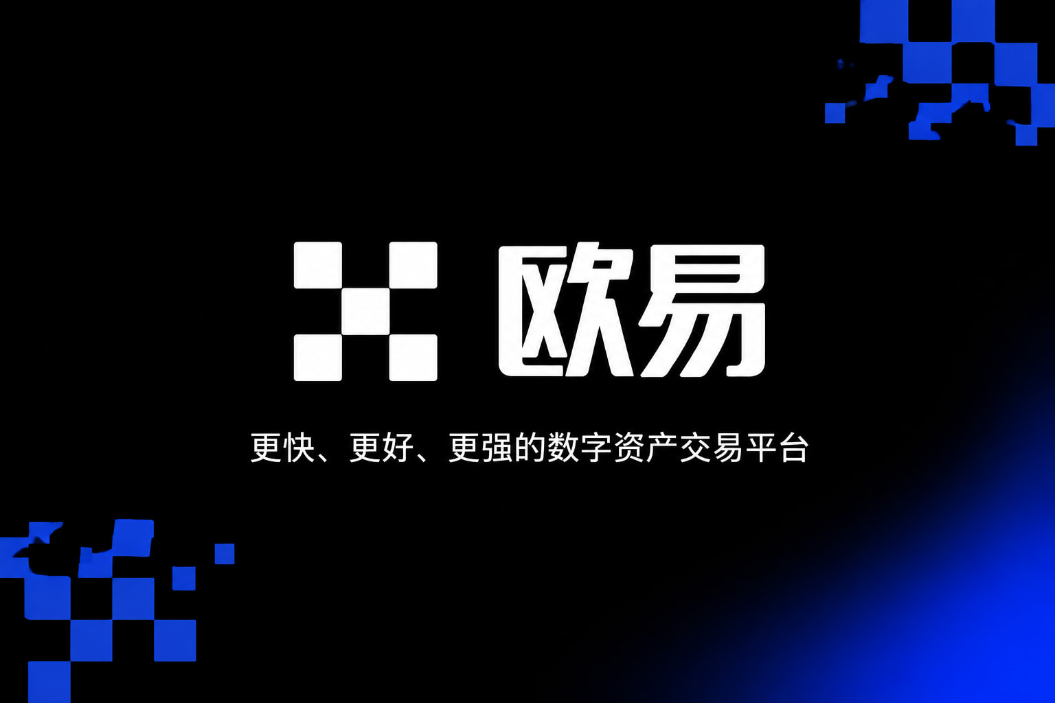 下载欧交易所app手机客户端交易界面展示